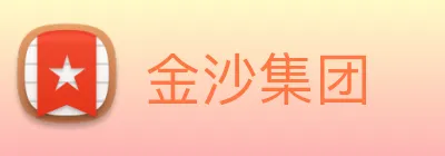 金沙集团 Logo